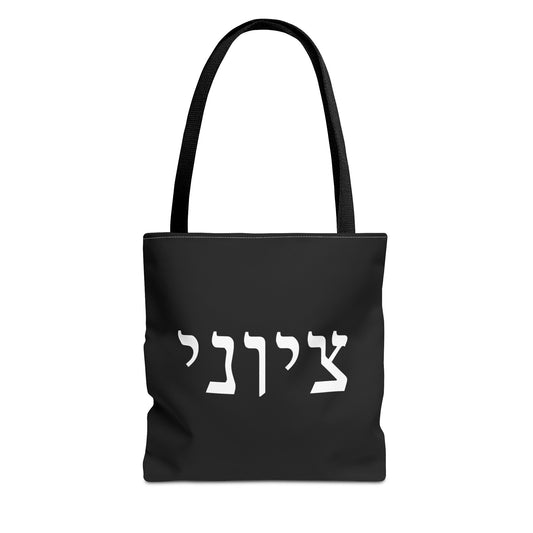 Zionist Tote Bag | Hebrew Tote | Israel Tote Bag | Jewish Gift | Jewish Mom Gift  | Proud Jew  Gift | Gift For Jewish Woman | Israeli Tote