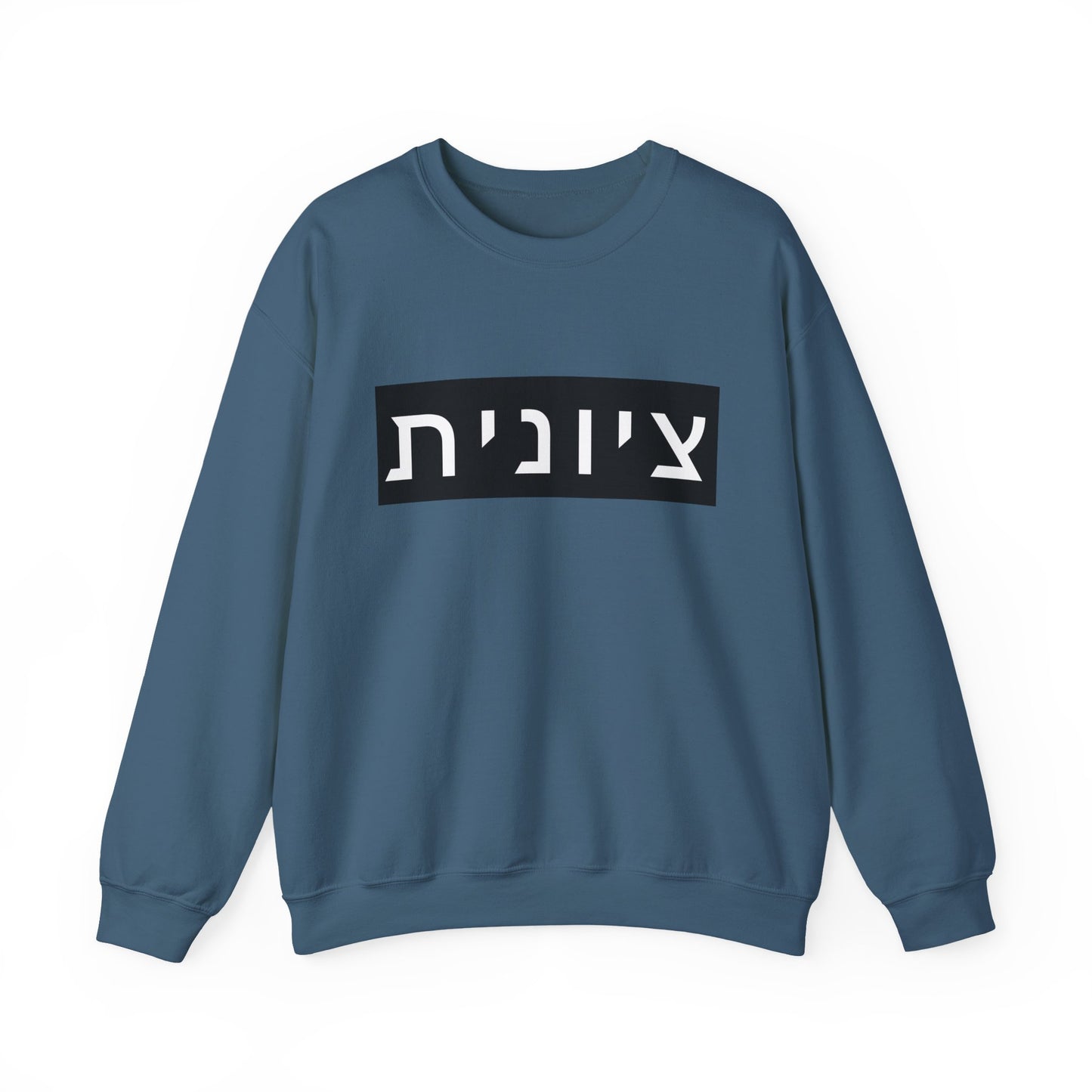 Zionist Hebrew Sweatshirt (for her)