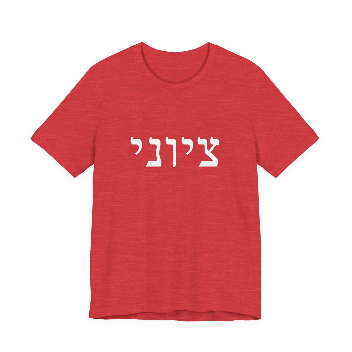 Zionist Hebrew T-shirt 9M (for him)