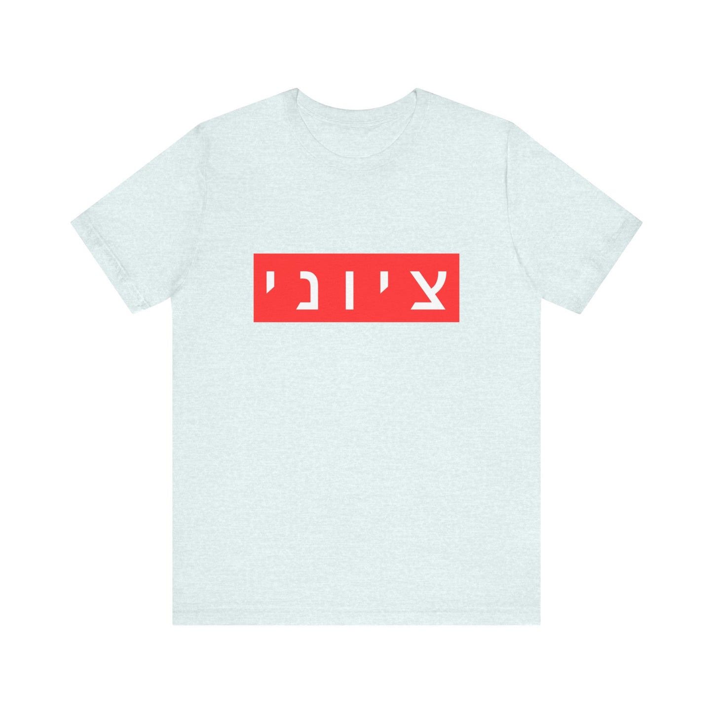 Zionist Hebrew T-shirt (for him)