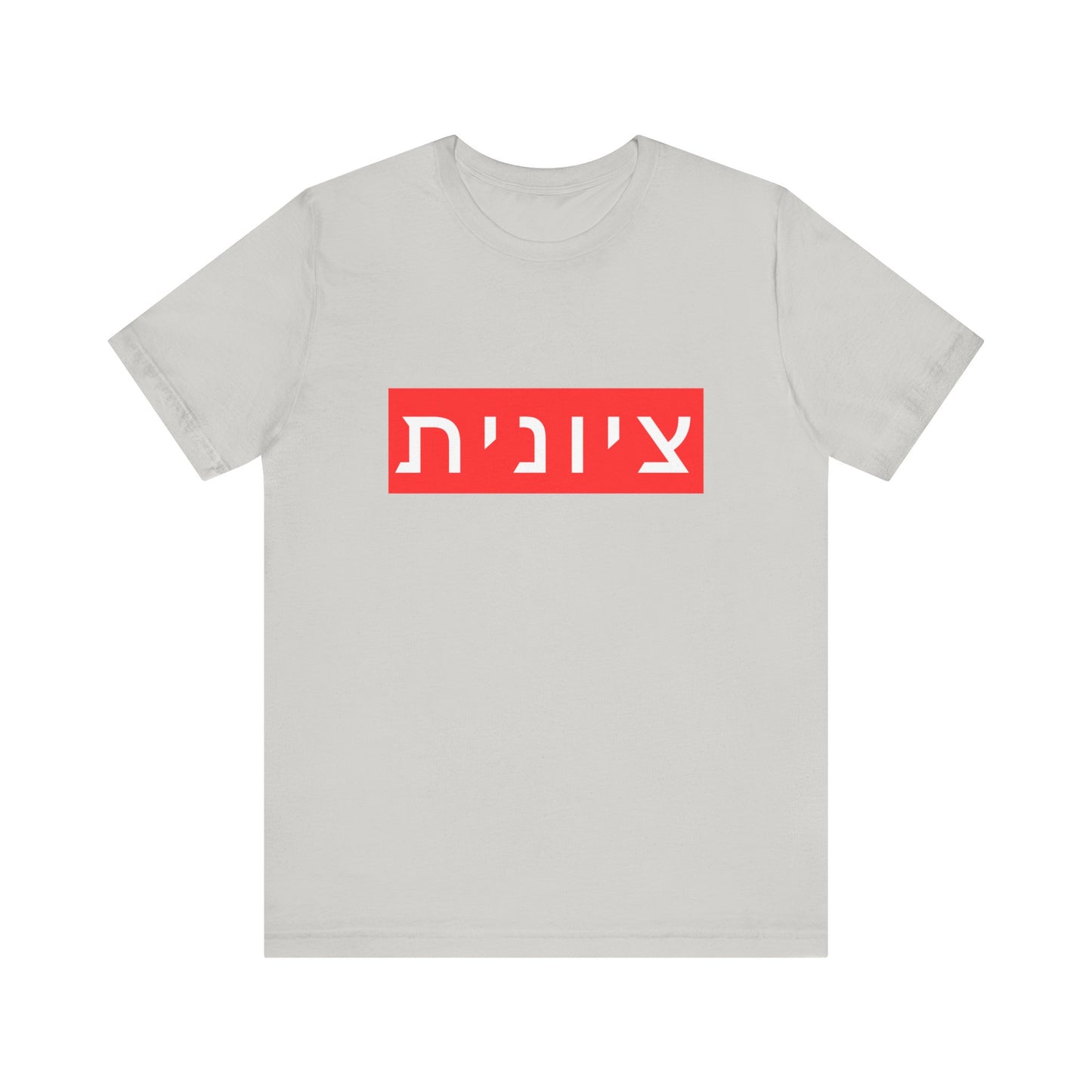 Zionist Hebrew T-shirt (for her)