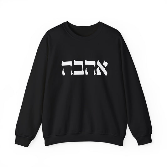 Ahava Hebrew Love Sweatshirt | Hebrew Tee | Israel Tshirt | Jewish Gift | Jewish Mom Gift Jewish Dad | Gift For Jewish Woman | Israeli Shirt