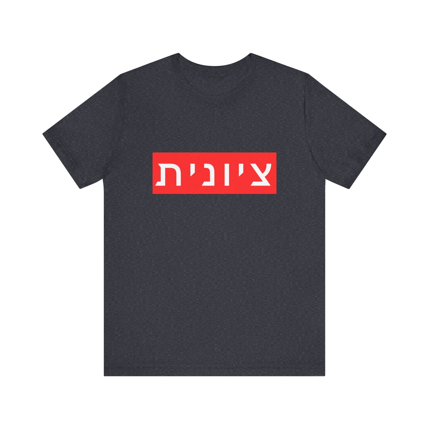Zionist Hebrew T-shirt (for her)