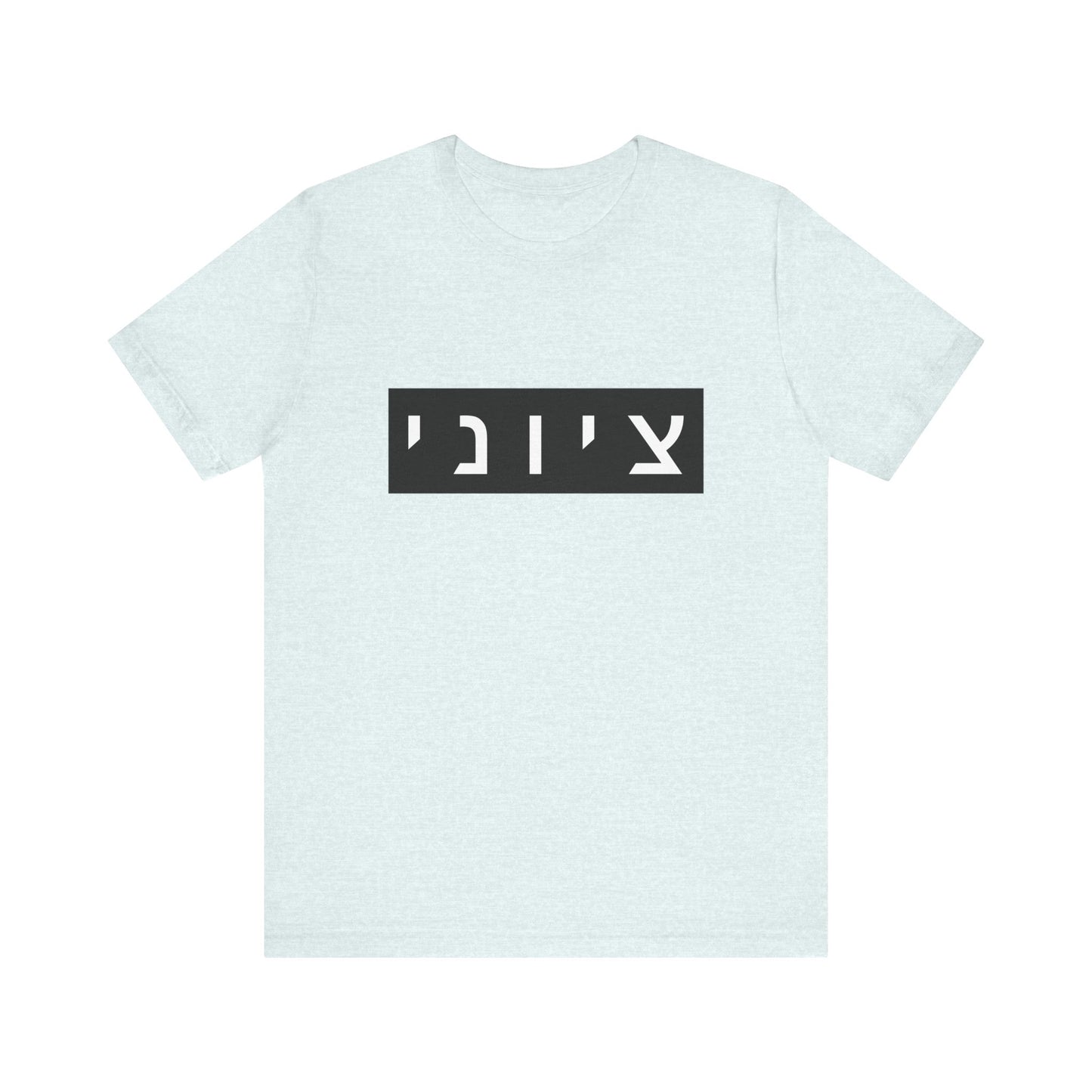 Zionist Hebrew T-shirt (for him)