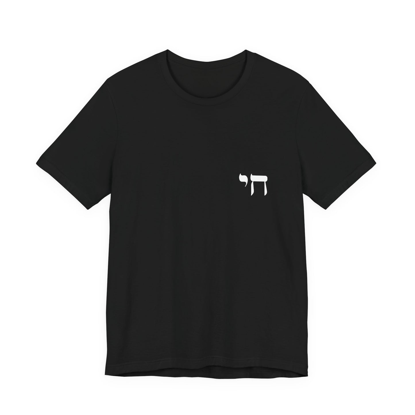 Chai Hebrew T-shirt - unisex