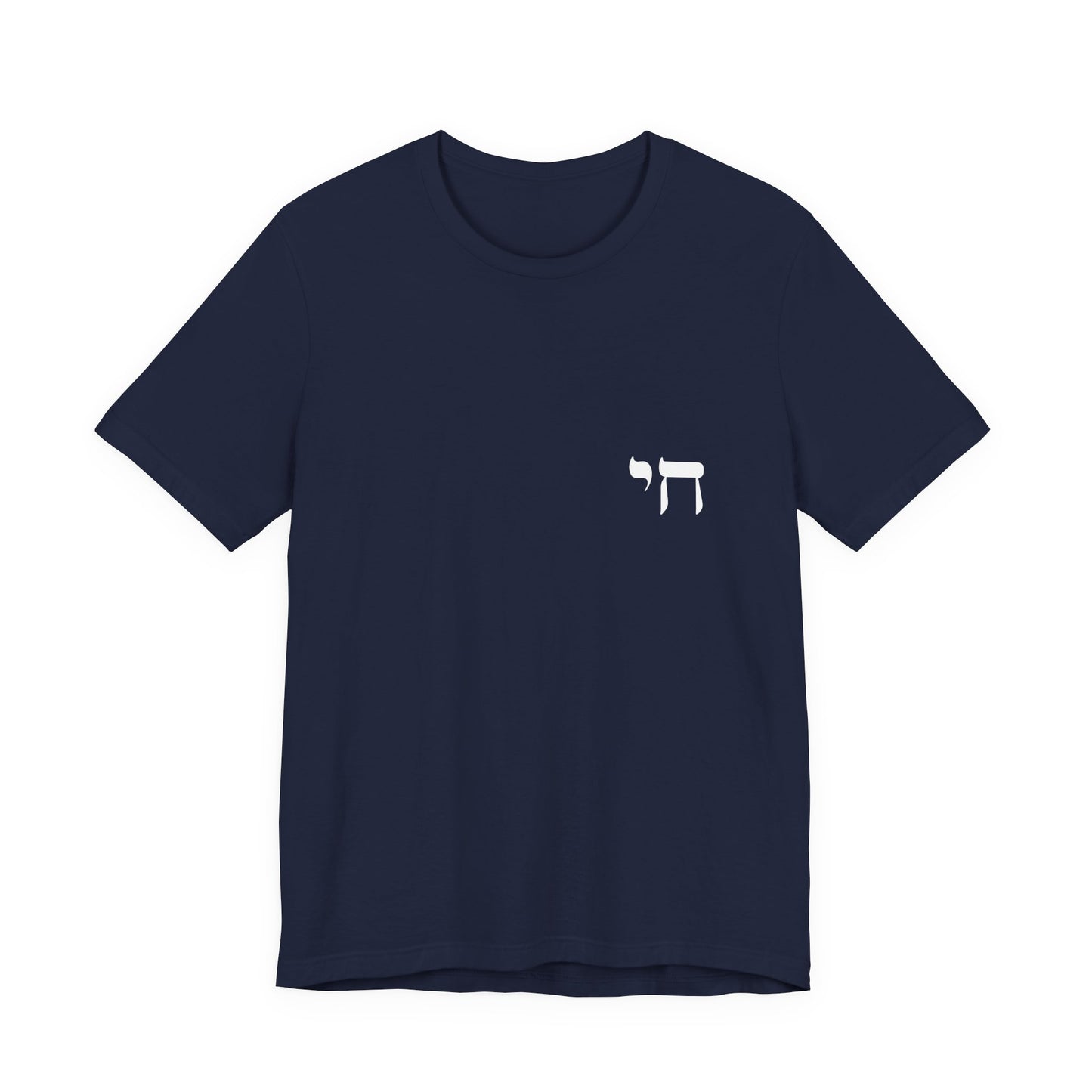 Chai Hebrew T-shirt - unisex