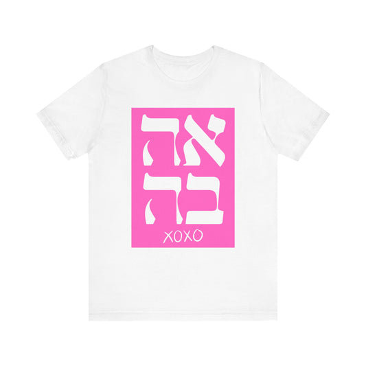 Ahava Hebrew Love Tshirt | Hebrew Tee | Isreal Tshirt | Jewish Gift | Gift For Jewish Mom Jewish Dad | Gift For Jewish Woman | Israeli Shirt