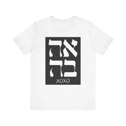 Ahava Hebrew Love Tshirt | Hebrew Tee | Isreal Tshirt | Jewish Gift | Gift For Jewish Mom Jewish Dad | Gift For Jewish Woman | Israeli Shirt