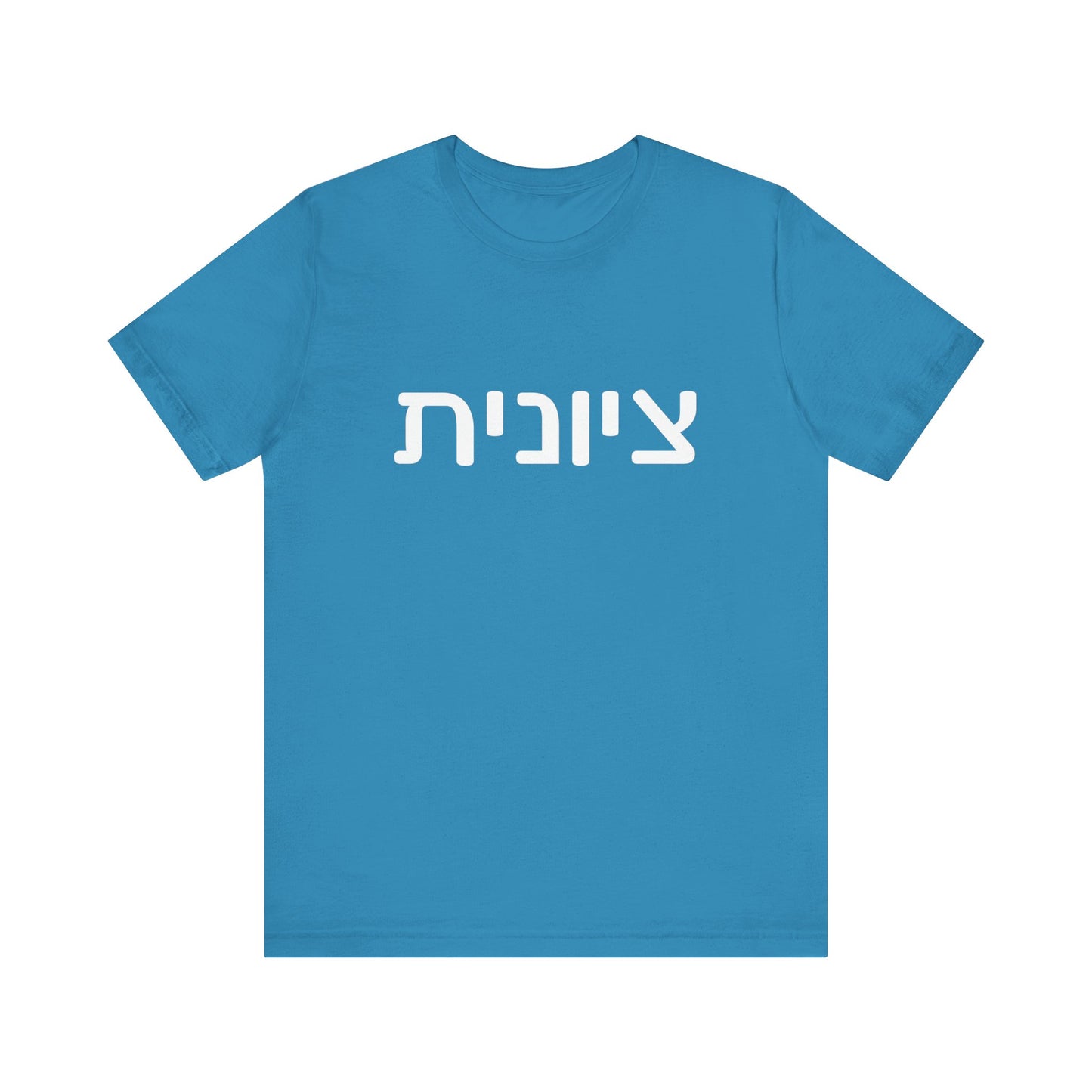 Zionist Hebrew 6F T-Shirt (for her)