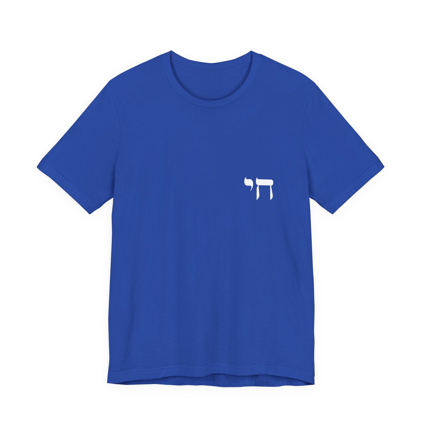Chai Hebrew T-shirt - unisex