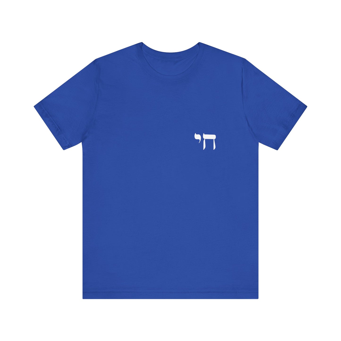 Chai Hebrew T-shirt - unisex
