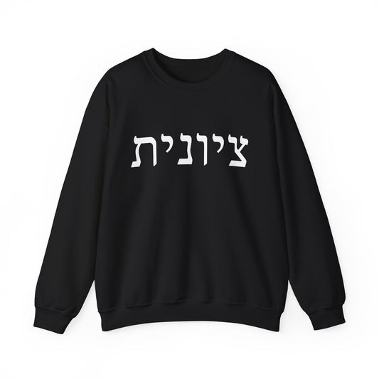 Zionist Hebrew Sweatshirt | Zionist Sweater | Jewish Woman | Jewish Gift | Israeli Pride | Proud Jew | IDF | Am Yisrael Chai | jewish pride