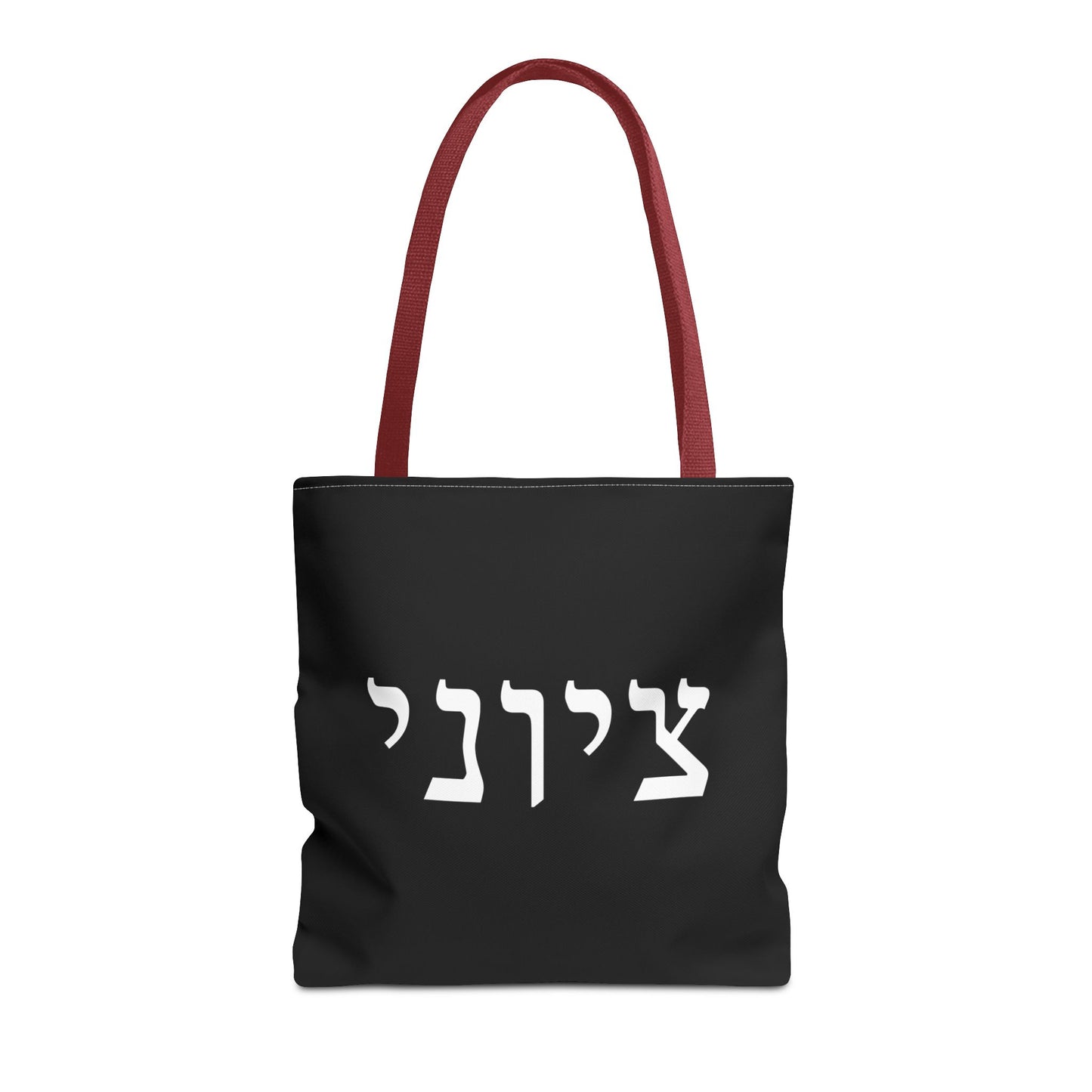 Zionist Tote Bag | Hebrew Tote | Israel Tote Bag | Jewish Gift | Jewish Mom Gift  | Proud Jew  Gift | Gift For Jewish Woman | Israeli Tote