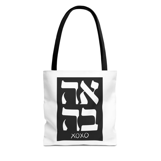 Ahava Hebrew Love Tote Bag | Hebrew Tote | Israel Tote Bag | Jewish Gift | Jewish Mom Gift Jewish Dad | Gift For Jewish Woman | Israeli Tote