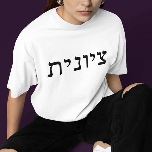 Zionist Hebrew T-Shirt (for her)