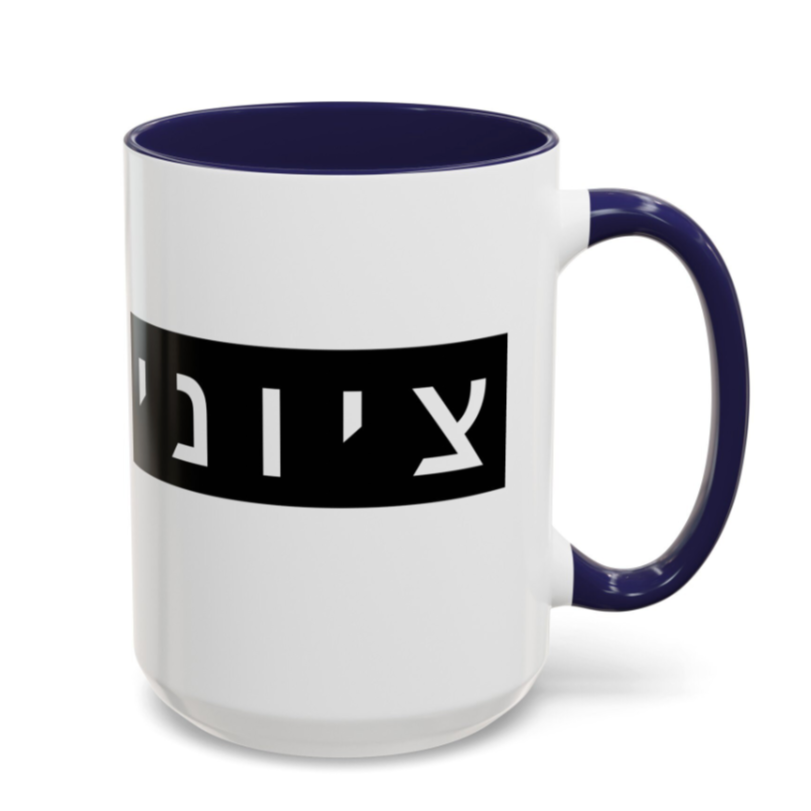 Zionist Hebrew Mug (masculine)