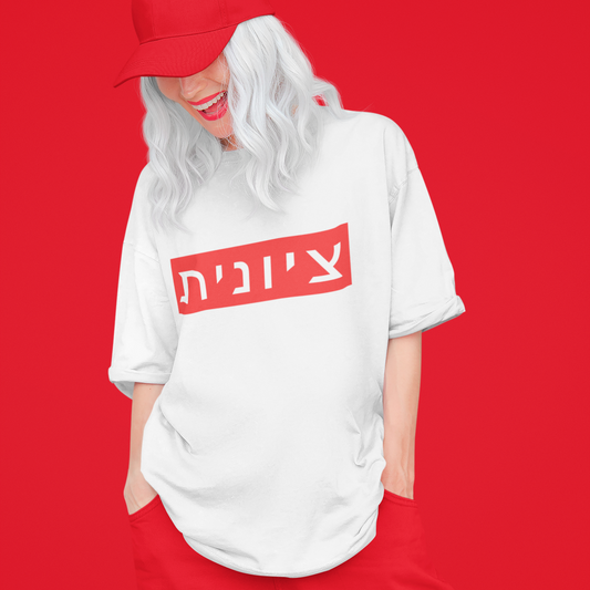 Zionist Hebrew T-shirt (for her)