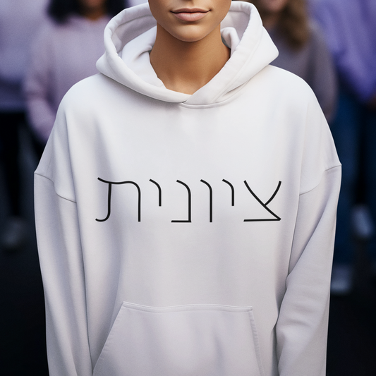 Zionist 10F Hebrew Hoodie (for her)
