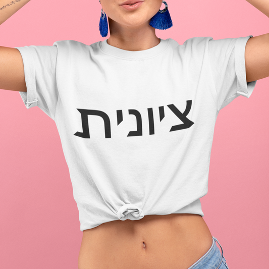 Zionist Hebrew 8F T-Shirt (for her)