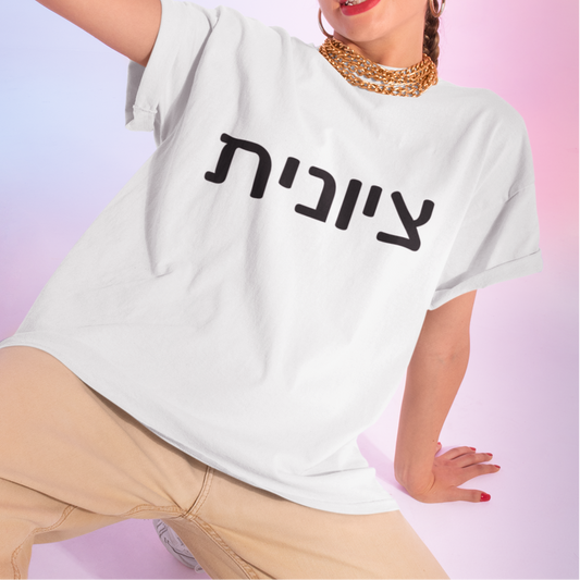 Zionist Hebrew 6F T-Shirt (for her)