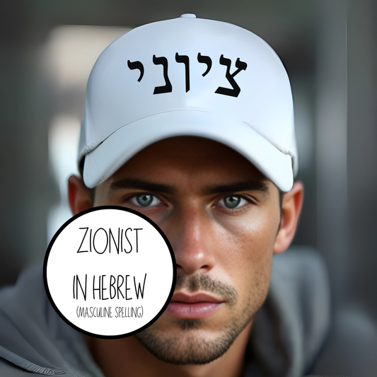 Zionist Masculine black embroidered trucker hat (Hebrew masculine spelling)