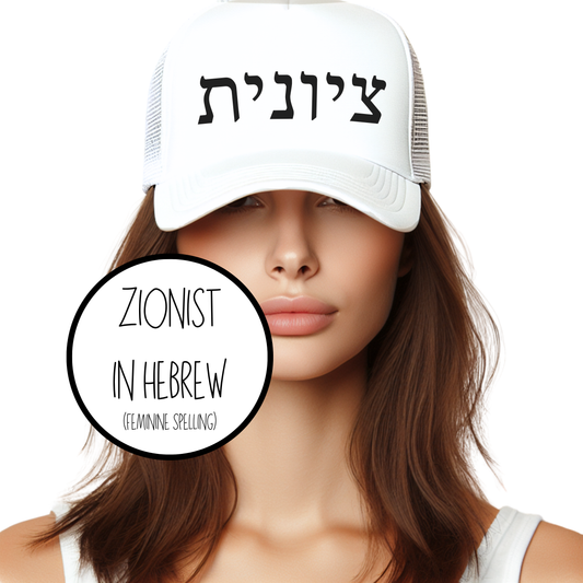 female spelling in Hebrew Zionist Black Embroidered Trucker Hat