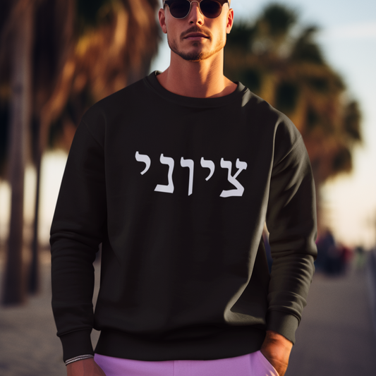 Zionist Hebrew Sweatshirt (for him)