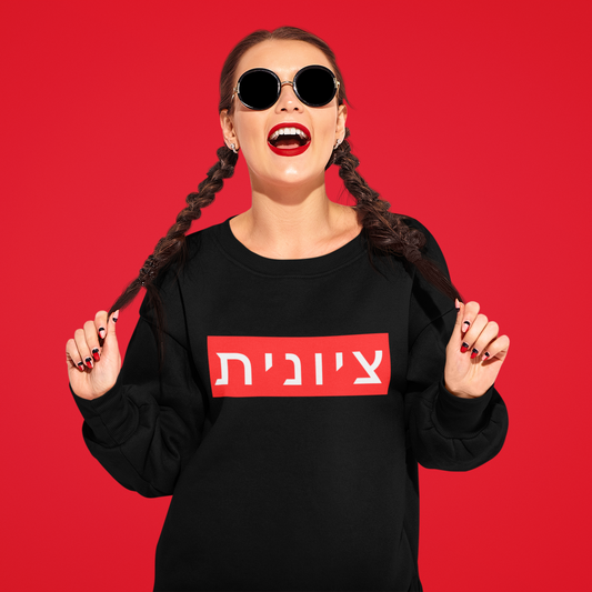 Zionist Hebrew Sweatshirt (for her)