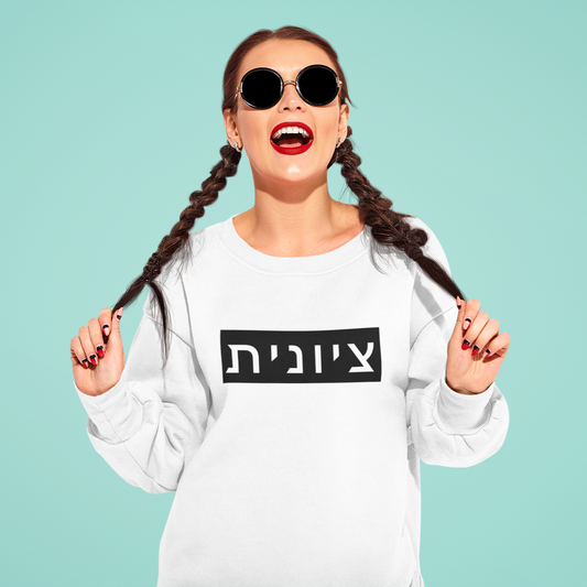 Zionist Hebrew Sweatshirt (for her)