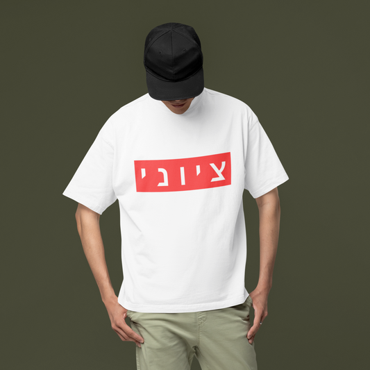 Zionist Hebrew T-shirt (for him)