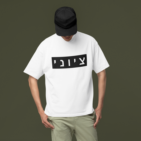 Zionist Hebrew T-shirt (for him)