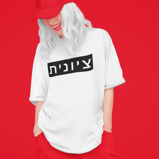Zionist Hebrew T-shirt (for her)