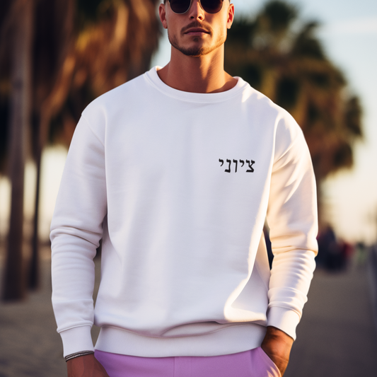 Zionist Male Hebrew Embroidered Sweater | Zionist Sweater | Jewish Man Gift | Israeli Pride | Proud Jew | Am Yisrael Chai |