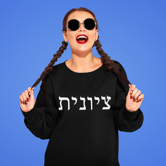 Zionist Hebrew Sweatshirt (for her)