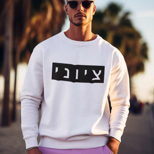 Zionist Hebrew Sweatshirt | Zionist Sweater | Jewish Man | Jewish Gift | Israeli Pride | Proud Jew | IDF | Am Yisrael Chai | jewish pride
