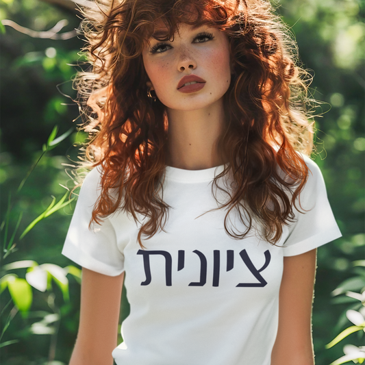 Zionist Hebrew Tshirt 7F| Zionist Shirt | Hebrew Tee | Isreal Tshirt | Jewish  | Gift For Jewish Mom | Gift For Jewish Woman | Israeli Shirt