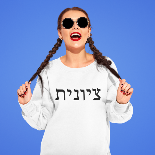 Zionist Hebrew Sweatshirt (for her)