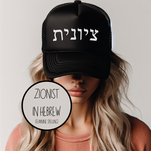 Zionist in Hebrew female spelling in white embroidery