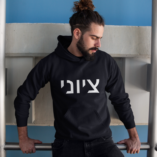 Zionist Hebrew Hoodie 8m (for him)