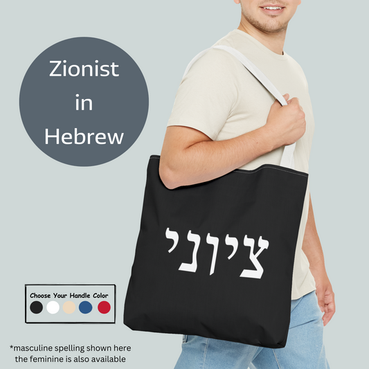 Zionist Tote Bag (for him)