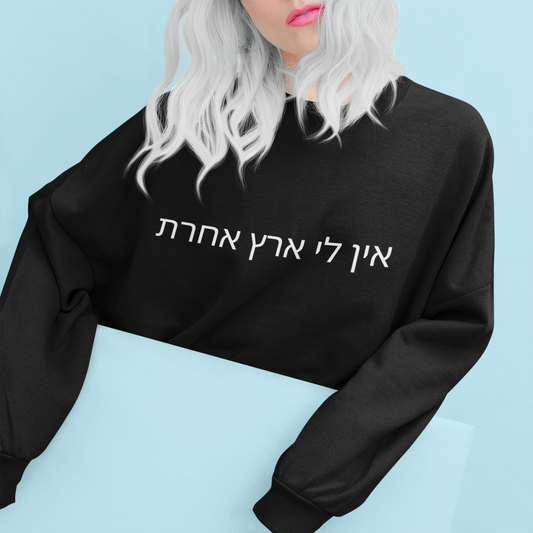I have no other land in hebrew
