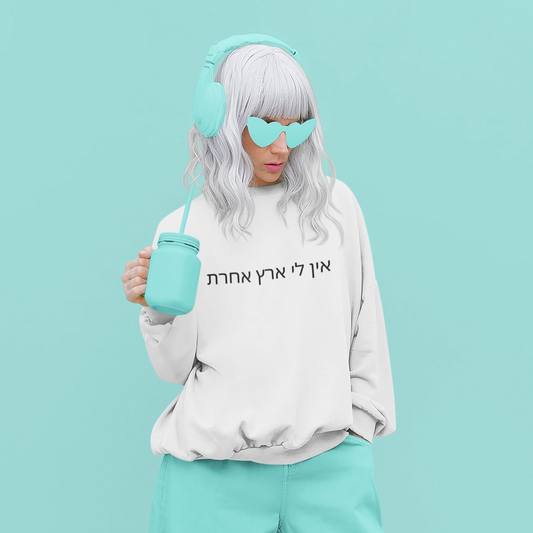 I have no other home in hebrew