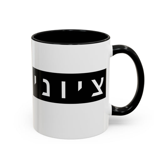 Zionist Hebrew Mug (masculine)