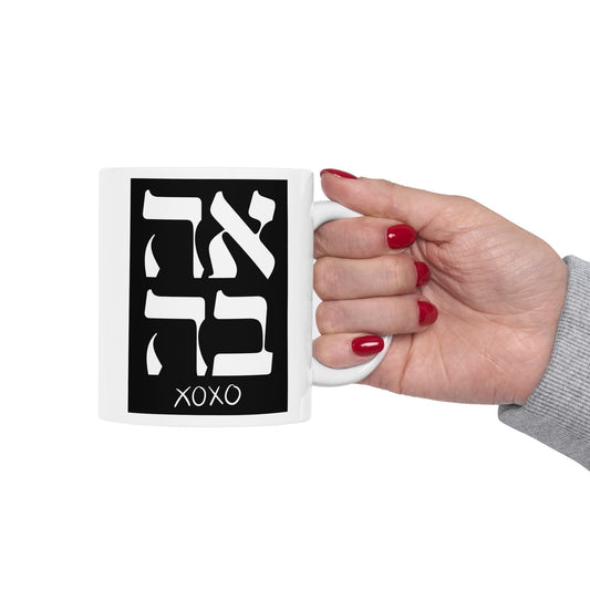Ahava Hebrew Love Mug