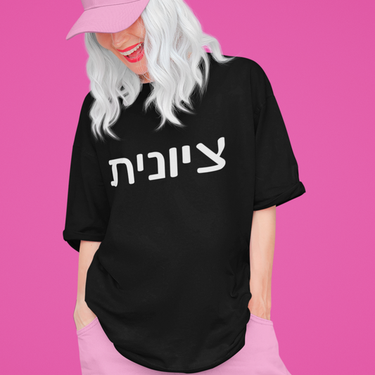 Zionist Hebrew 6F T-Shirt (for her)
