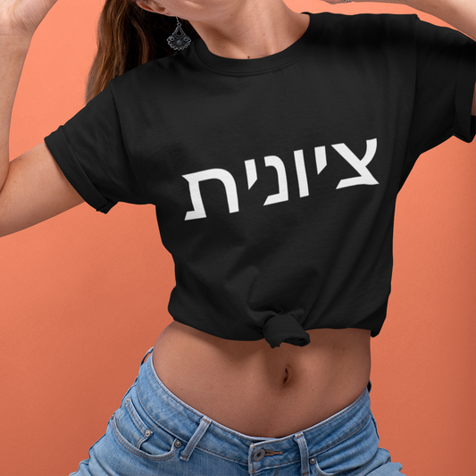Zionist Hebrew 8F T-Shirt (for her)