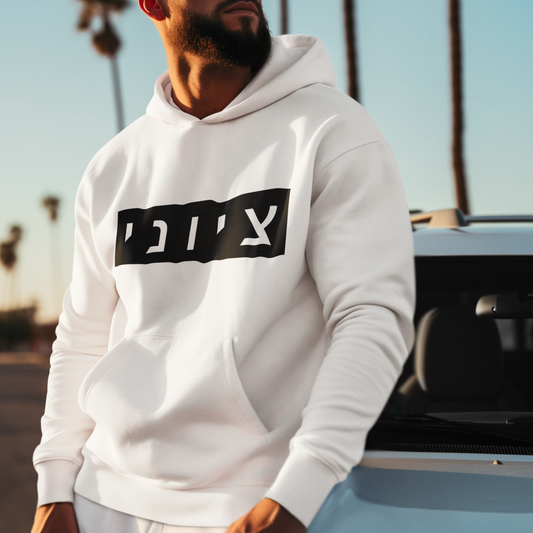Zionist Hebrew Hoodie (for him)