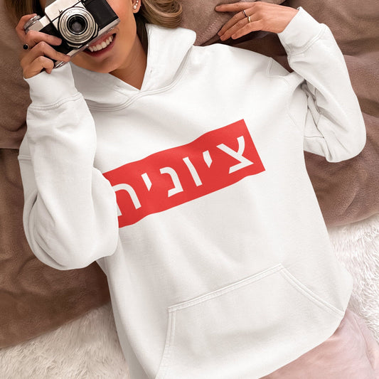 Zionist Hebrew Hoodie | Zionist Shirt | Hebrew Hoodie| Isreal Tshirt | Jewish | Gift For Jewish Mom | Gift For Jewish Woman | Israeli Hoodie